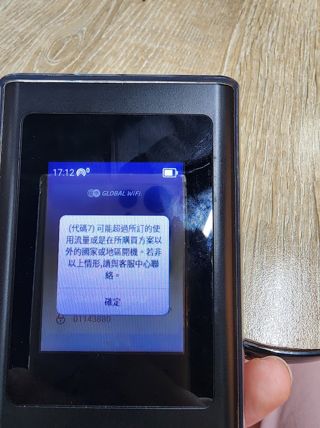 WiFi 分享器螢幕顯示流量超過的錯誤訊息